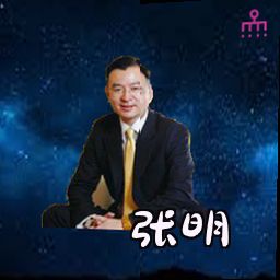 张明