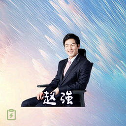 赵强